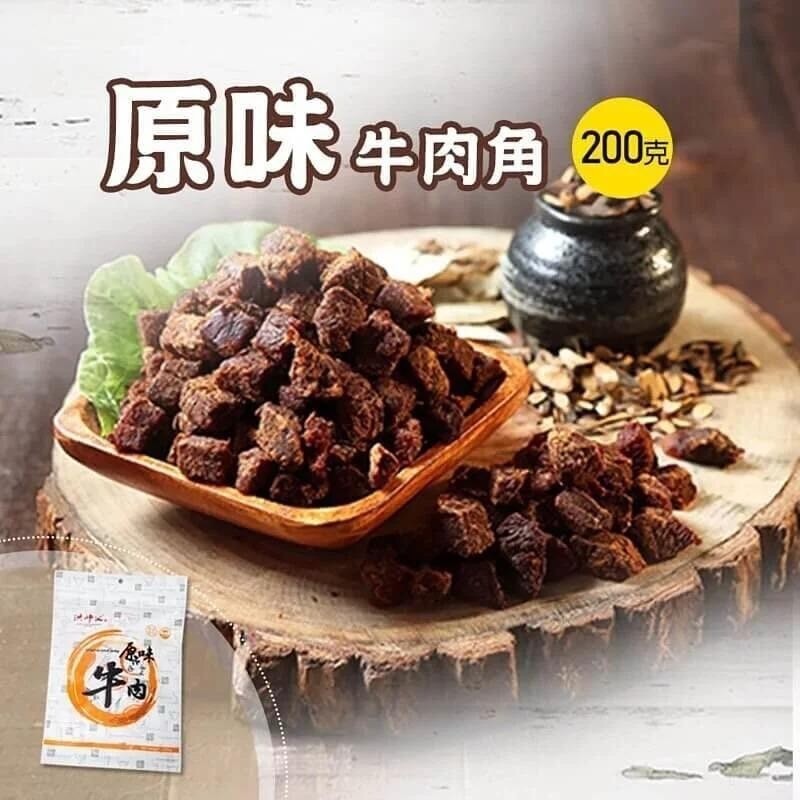 【洪師父】原味牛肉乾角 200g/包